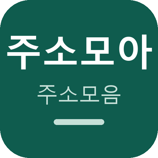주소모아 주소모음 로고