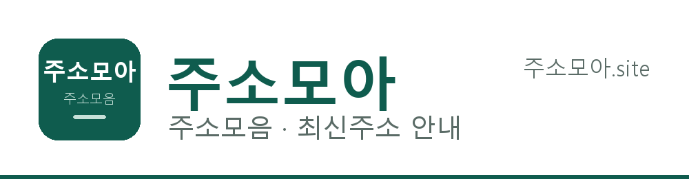 주소모아 주소모음 최신주소 안내 워드마크